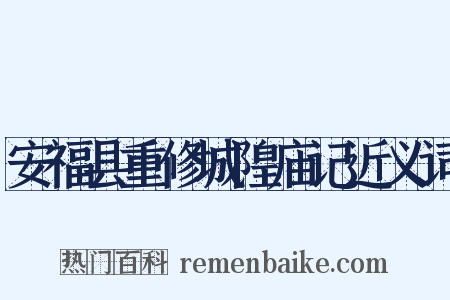 安福县重修城隍庙记近义词是什么意思的图片